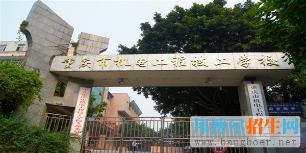 重慶市機(jī)電工程技工學(xué)校有哪些專(zhuān)業(yè)