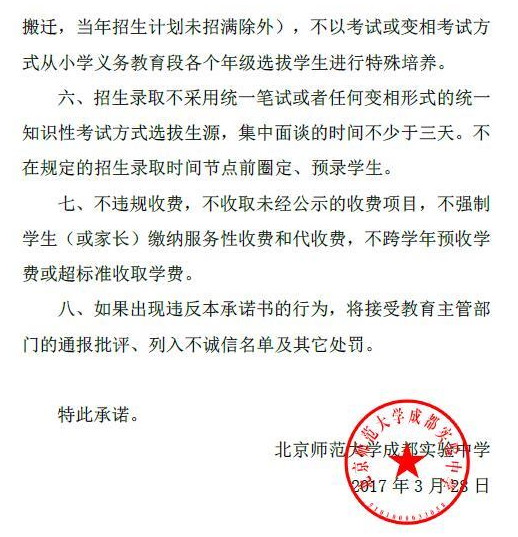 北京師范大學成都實驗中學2017年初中招生承諾書