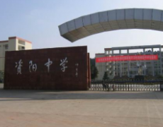 四川省資陽中學(xué)