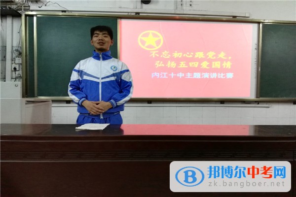 四川省內(nèi)江市第十中學舉行“不忘初心跟黨走，弘揚五四愛國情”演講比賽