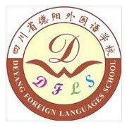 德陽外國語學校