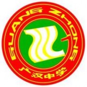 四川省廣漢中學