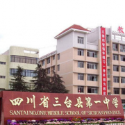四川省三臺第一中學(xué)