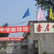 宜賓市李莊中學