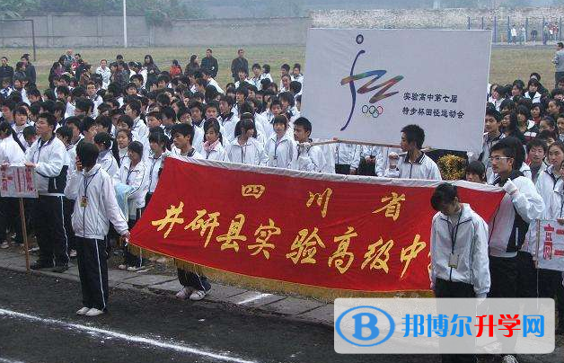 井研實驗高級中學怎么樣、好嗎
