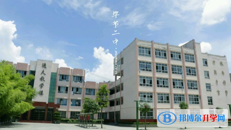 畢節市第二中學招生辦聯系電話