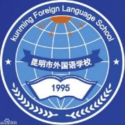 昆明市外國語學校