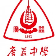 重慶市廣益中學(xué)校