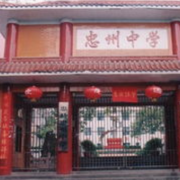 重慶市忠縣忠州中學(xué)