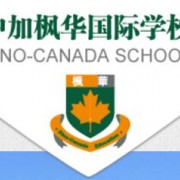 蘇州中加楓華國際學校