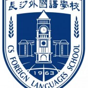 長沙外國語學校高中國際部