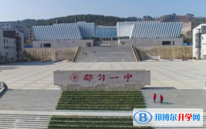 都勻第一中學怎么樣、好嗎