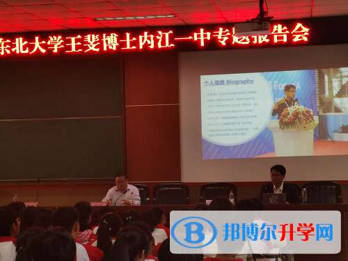 內江一中邀請東北大學專家來校開展專題講座