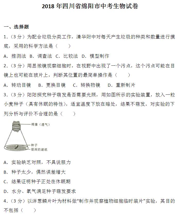 綿陽生物中考會考試卷