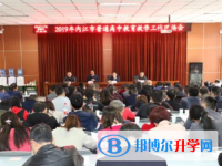 內江一中成功承辦2019年內江市普通高中教育教學工作現場會