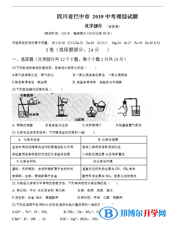 2020年巴中中考理綜答案