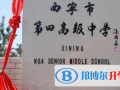 西寧第四高級(jí)中學(xué)國際班2023年招生簡章