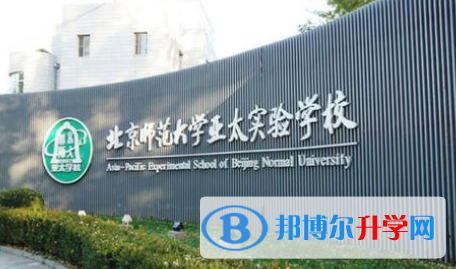 北京師范大學亞太實驗學校國際部2023年學費、收費多少