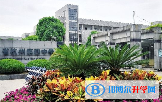 杭州第四中學國際部2020年招生辦聯系電話