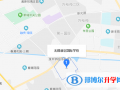 無錫新區國際學校地址在哪里