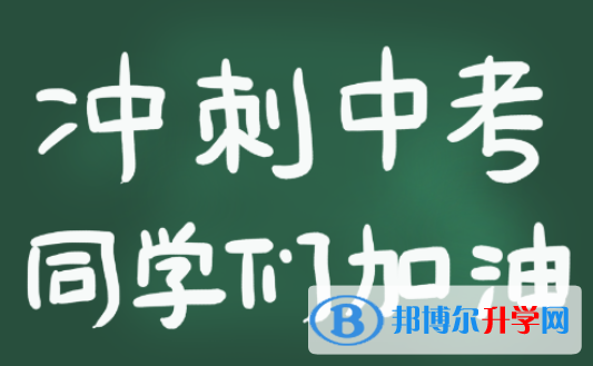  2020年邵通中考志愿如何填寫