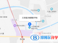 天津惠靈頓國際學校地址在哪里