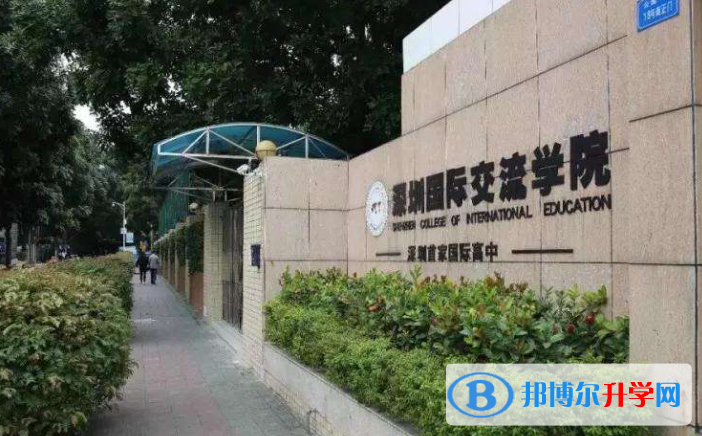 深圳國際交流學院2023年招生計劃