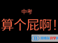 2021年德宏中考自主招生時間