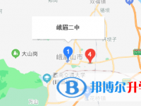 峨眉山市第二中學地址在哪里