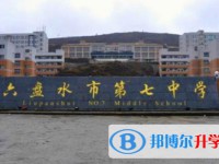 六盤水盤州市第七中學2025年招生簡章