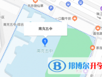 南充市第五中學地址在哪里