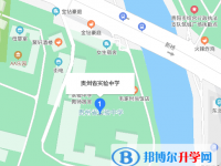 貴州省實驗中學地址在哪里