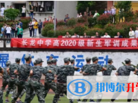 奉節縣長龍實驗中學校2025年招生簡章