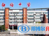 四川省南充市白塔中學(xué)怎么樣、好不好