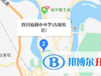 四川省閬中中學(xué)校地址在哪里