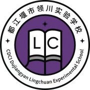 都江堰市領(lǐng)川實驗學校