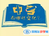 自貢2021年中考改革最新方案