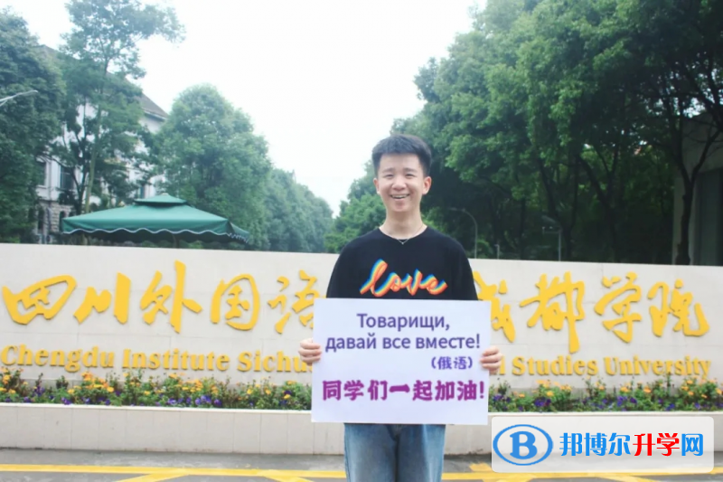 高考加油！考完四川外國(guó)語大學(xué)成都學(xué)院影視藝術(shù)職業(yè)教育等你！