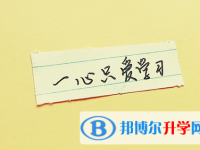 攀枝花2021年中考調劑志愿