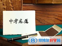 雅安2022年中考志愿填報技巧