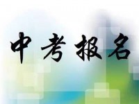 雅安2022年中考報(bào)名是哪個(gè)網(wǎng)站