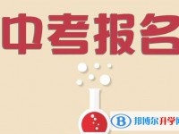 資陽2022年中考報(bào)名是哪個(gè)網(wǎng)站