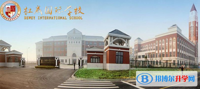  杜威國際學校2022年入學條件