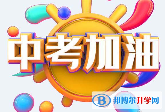 資陽2022年中考報考攻略