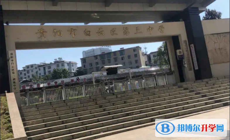 貴陽市白云區第三中學2022年網站網址