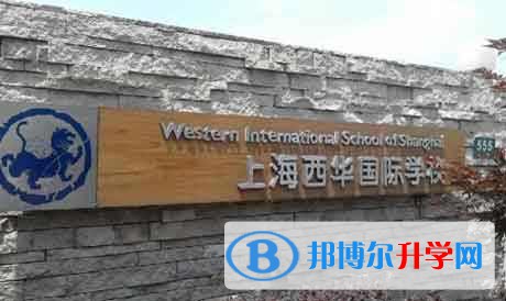 上海西華國際學校2023年入學條件