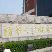 清華大學附屬中學