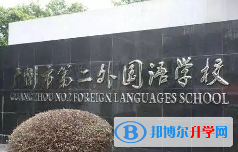 廣州第二外國(guó)語(yǔ)學(xué)校2023年報(bào)名時(shí)間