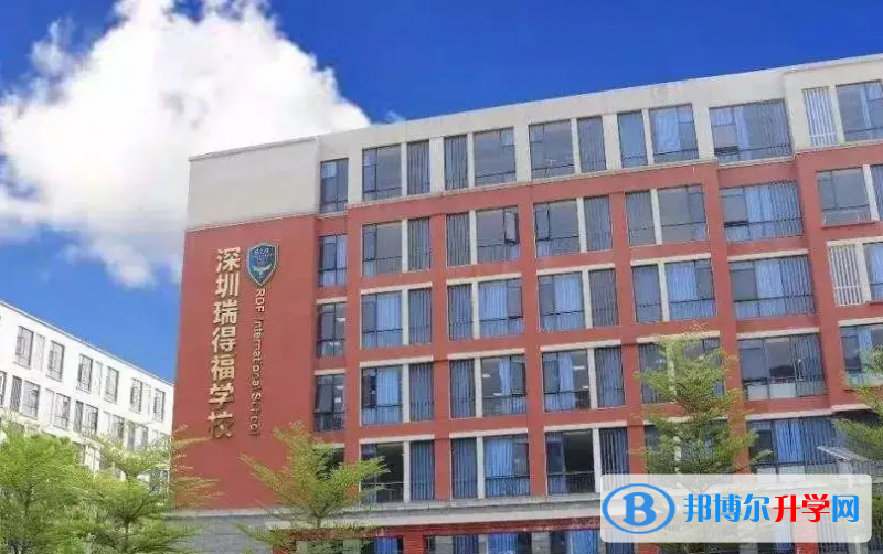 瑞得福國際學校2023年學費標準