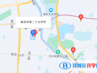 南京第二十九中學(xué)地址在哪里